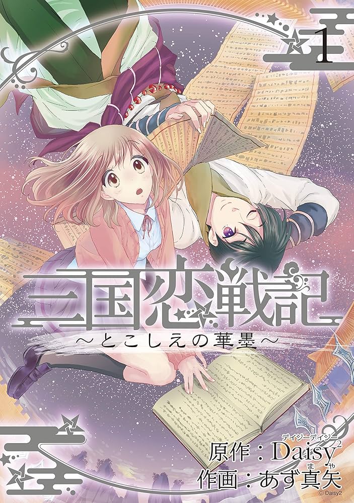 三国恋戦記 ～とこしえの華墨～ 1巻 (マッグガーデンコミックスavarus