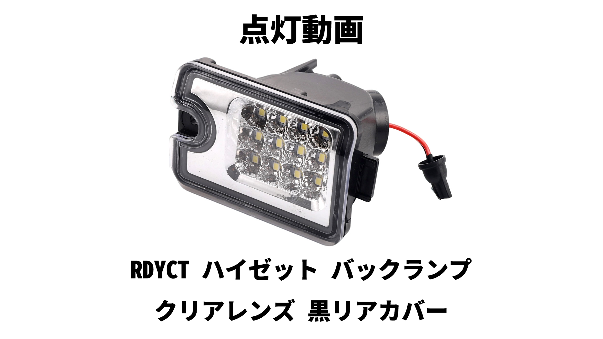 Amazon | RDYCT ダイハツ ハイゼット トラック バックランプ S500P