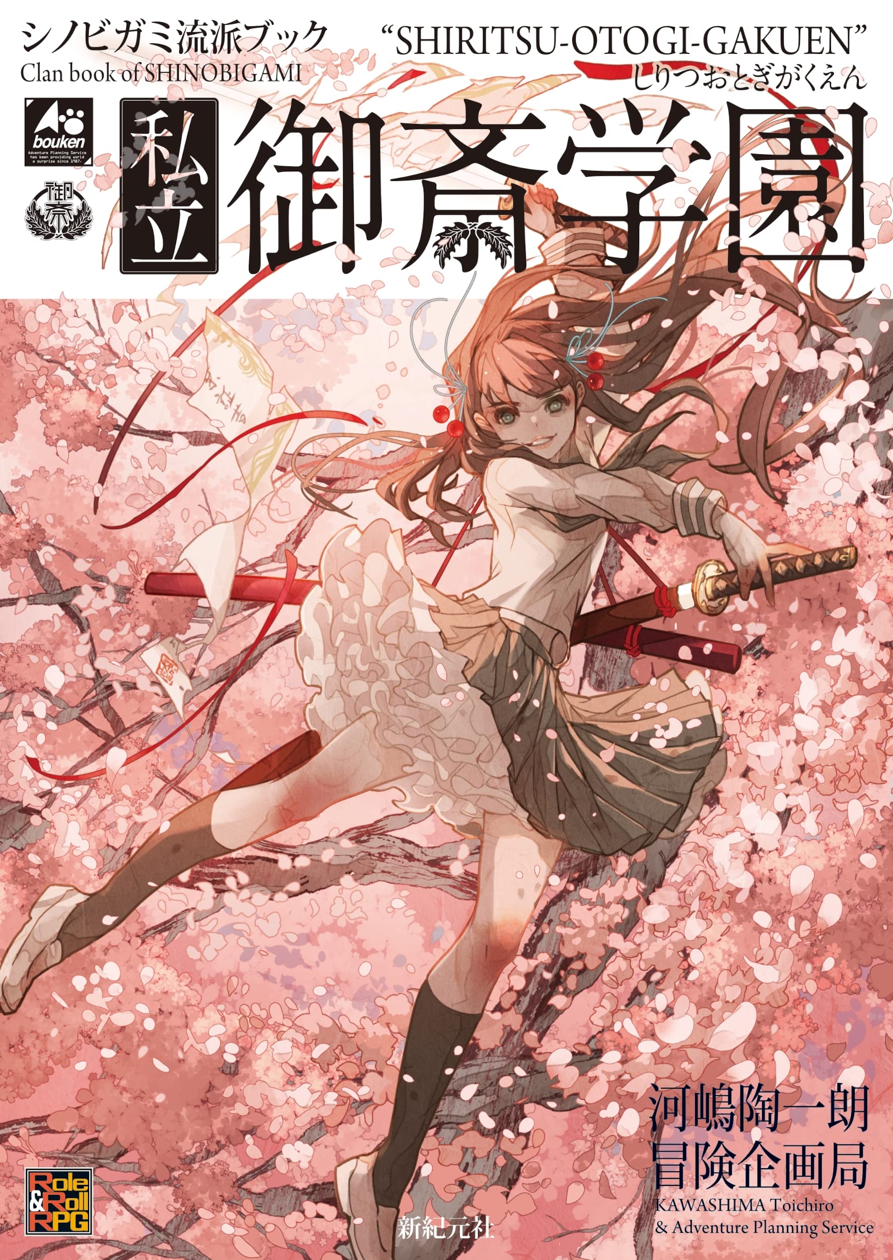 シノビガミ流派ブック 私立御斎学園 | 河嶋 陶一朗, 冒険企画局, 七原