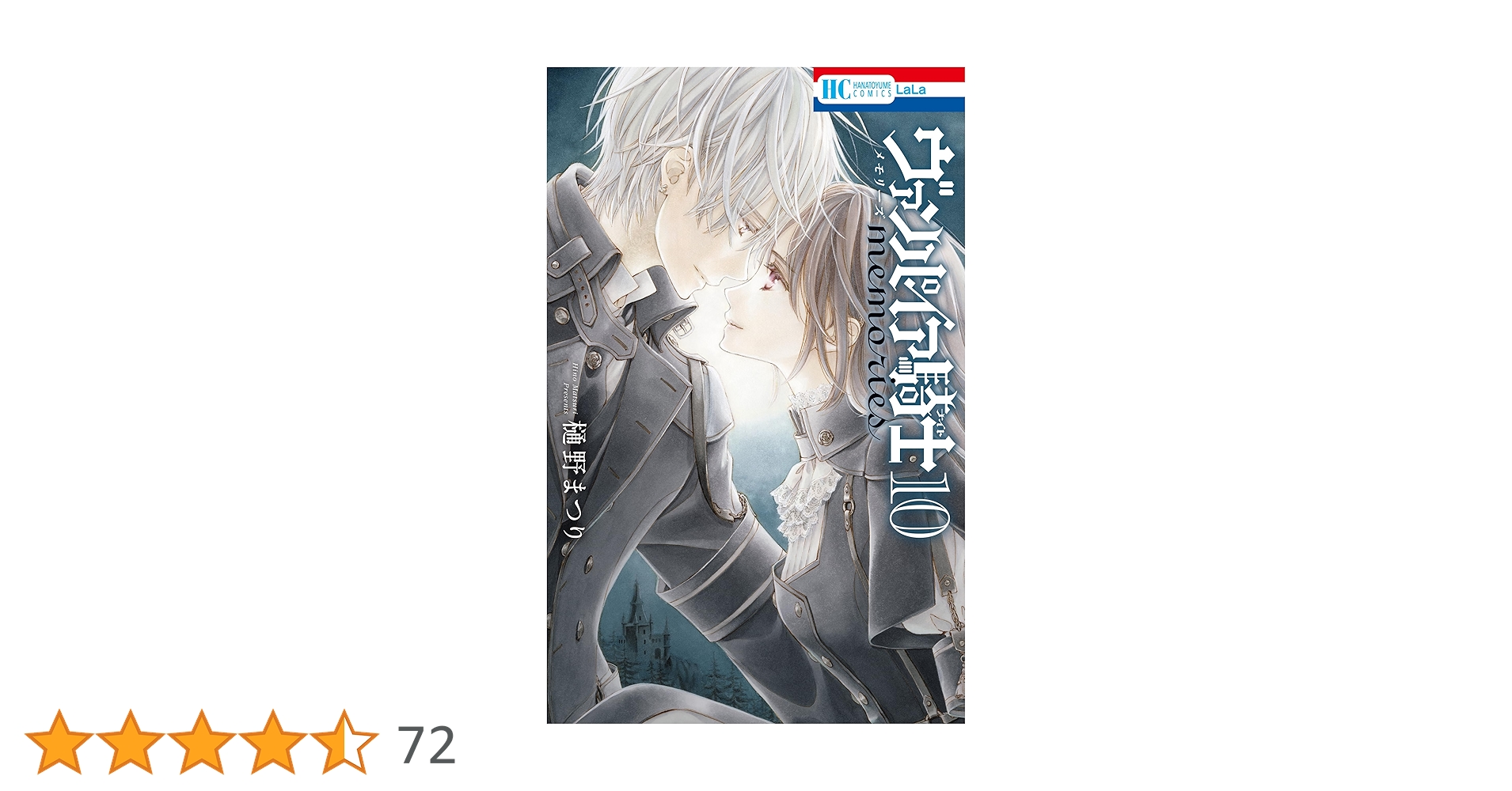 ヴァンパイア騎士 memories 10 (花とゆめコミックス) | 樋野まつり