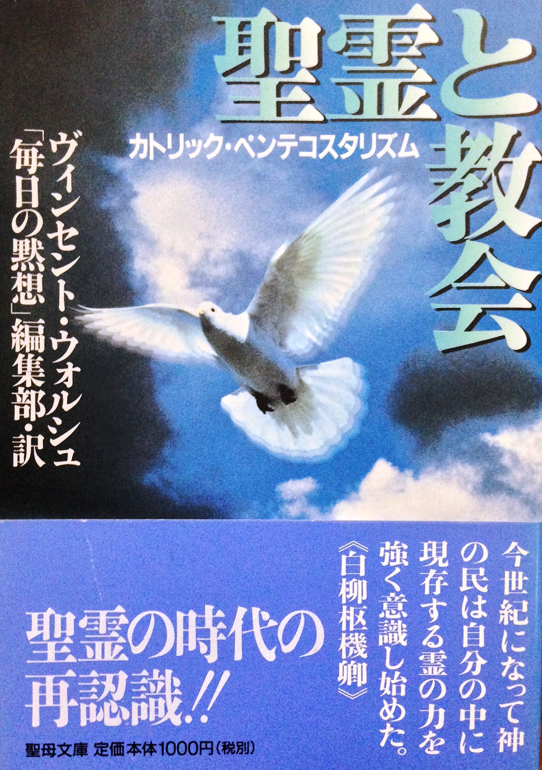 Amazon.co.jp: 聖霊と教会―カトリック・ペンテコスタリズム (聖母文庫