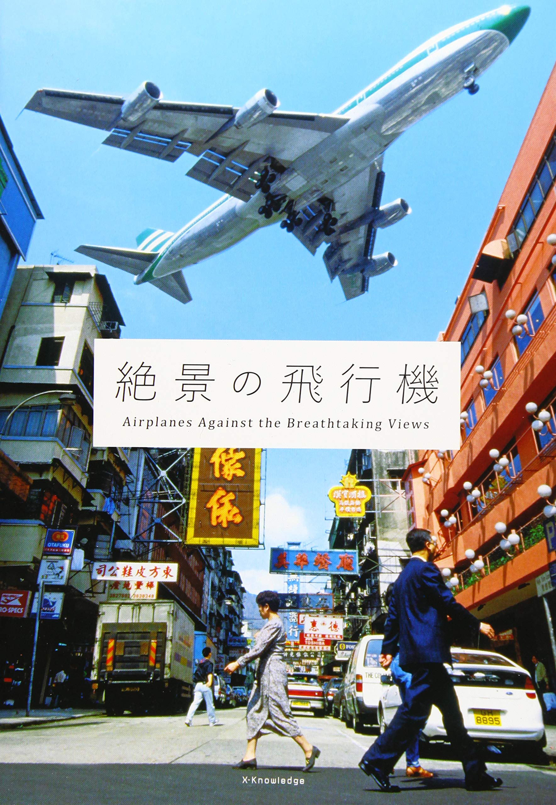 絶景の飛行機 鈴木 崇芳 本 通販 Amazon 絶景の飛行機 鈴木 崇芳 本 通販 Amazon