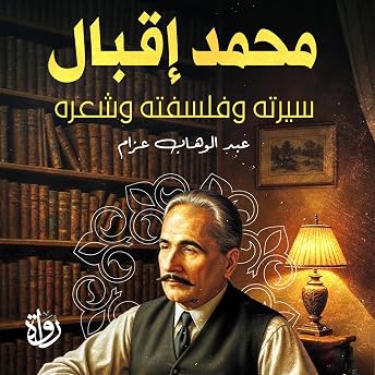 محمد إقبال سيرته وفلسفته وشعره Audiobook by عبد الوهاب عزام episode artwork