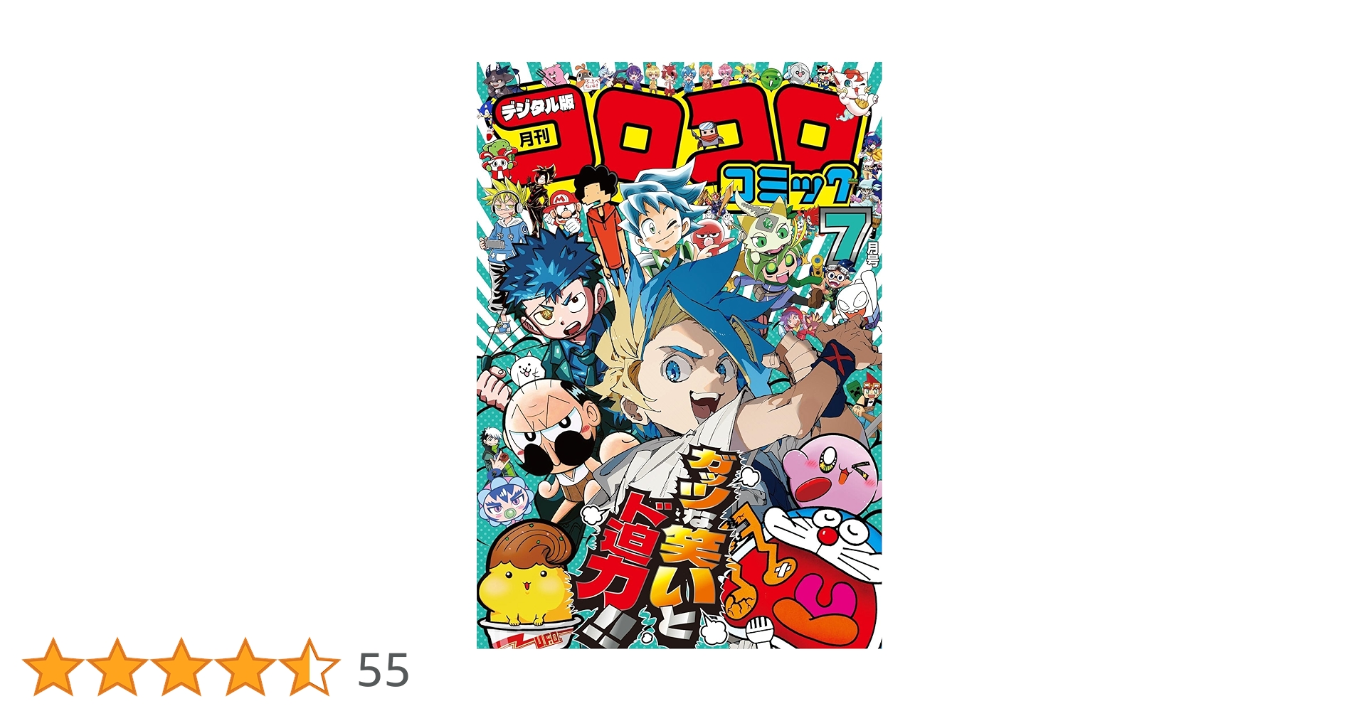 コロコロコミック 2025年7月号(2025年6月13日発売) [雑誌