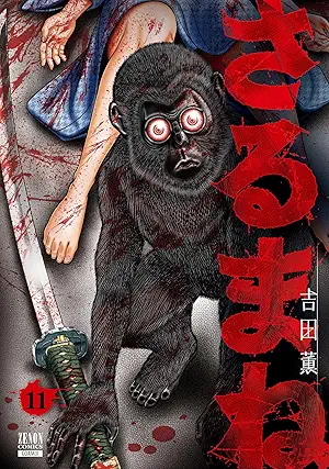 [吉田薫] さるまね 第01-11巻