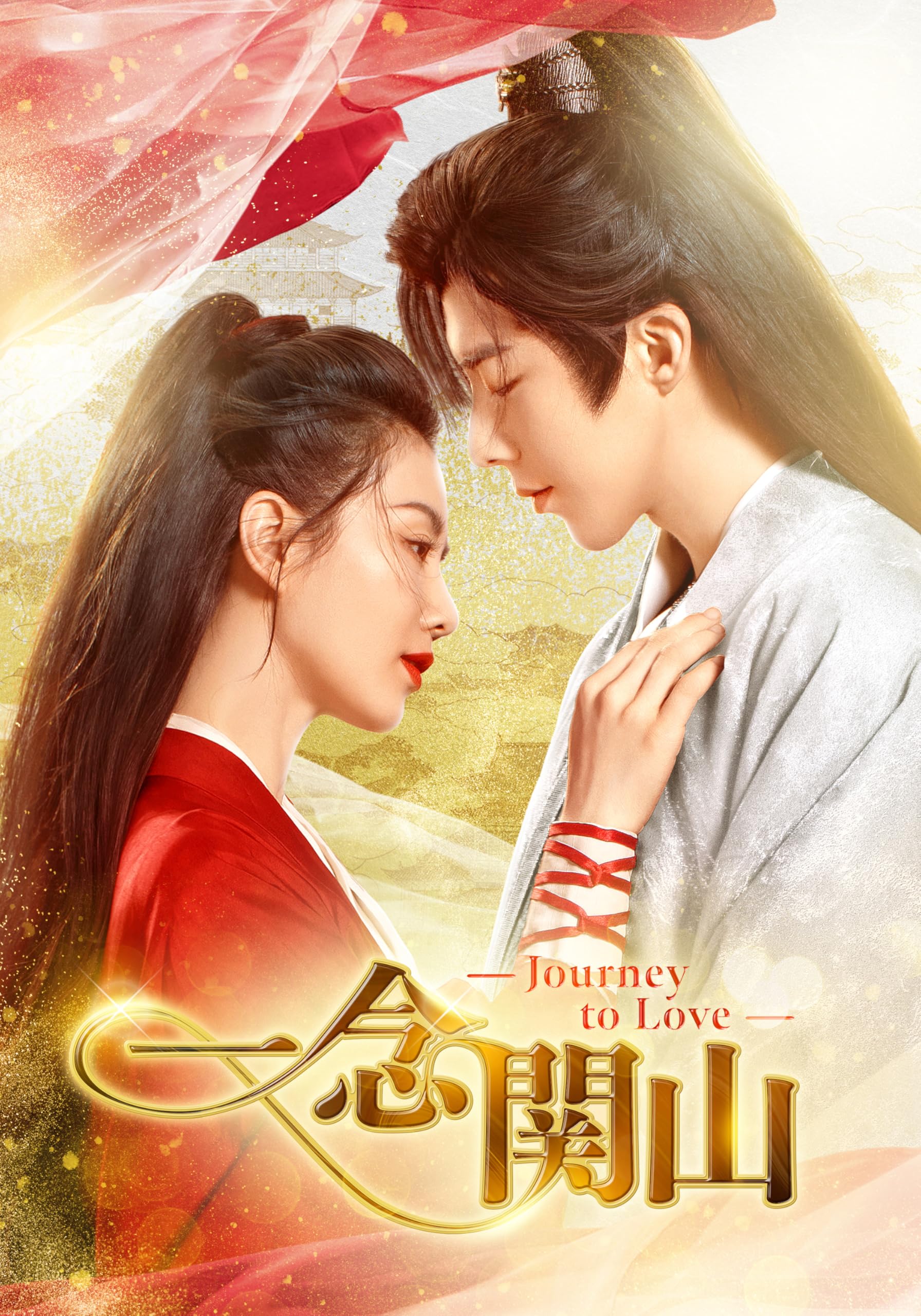 Amazon.co.jp: 一念関山-Journey to Love- DVD-BOX3 [DVD] : リウ