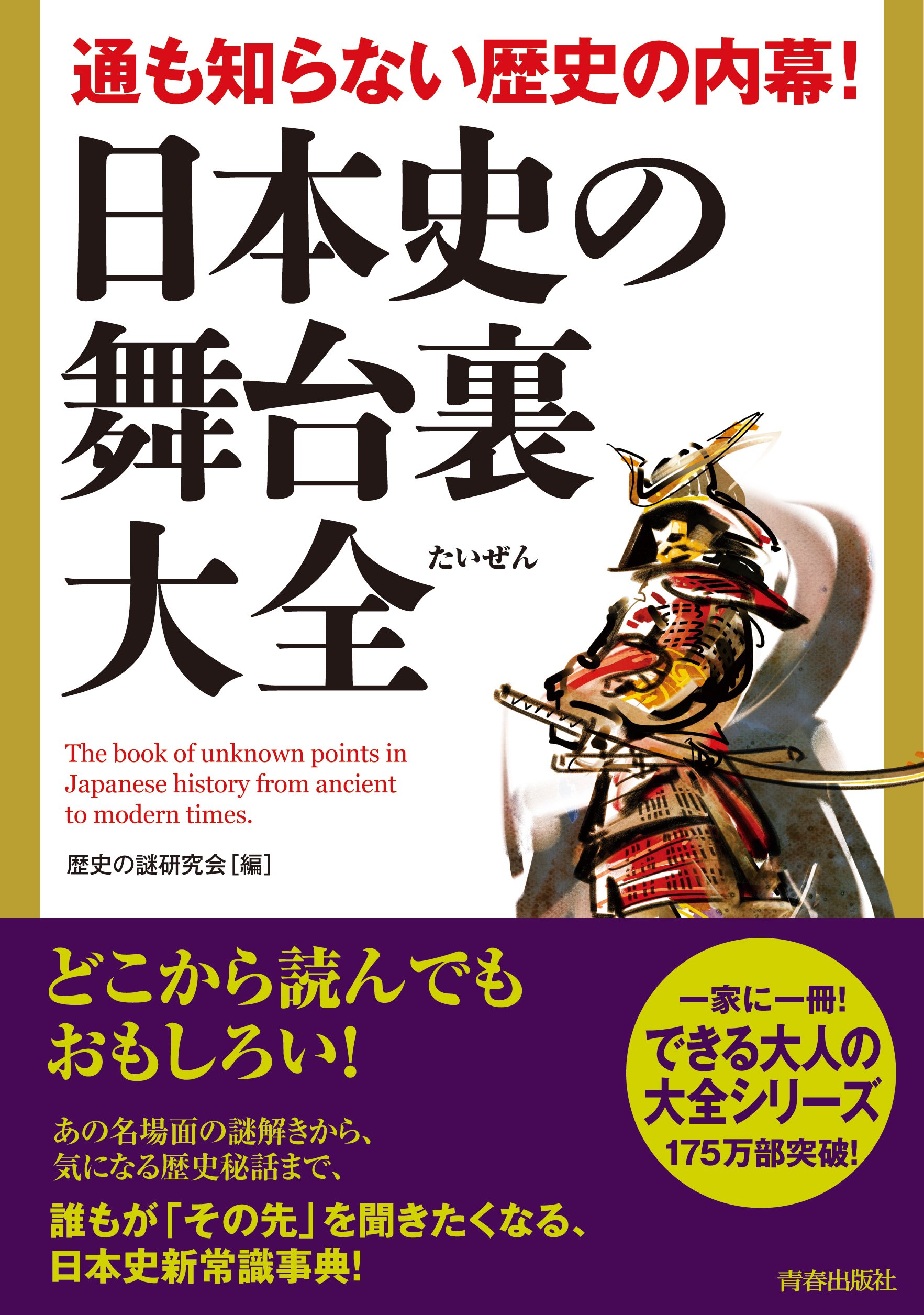 通も知らない歴史の内幕! 日本史の舞台裏大全 (できる大人の大全