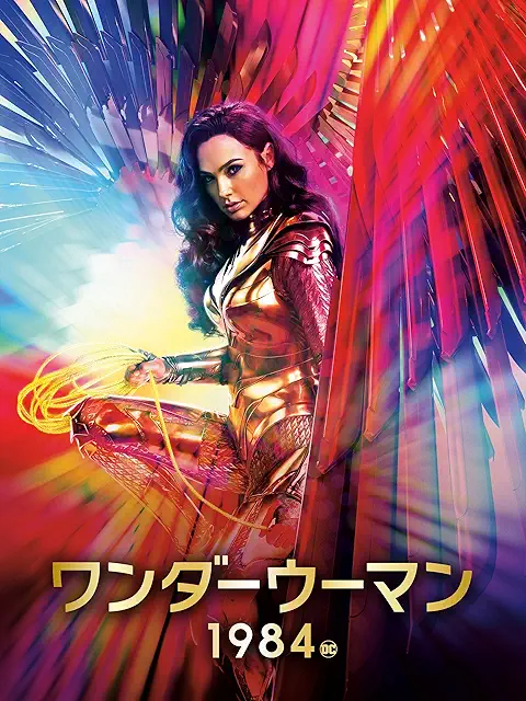 ワンダーウーマン 1984（2020年）
