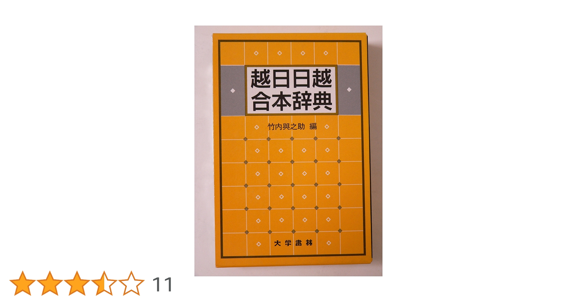 Amazon.co.jp: 越日日越合本辞典 : 竹内 与之助: 本
