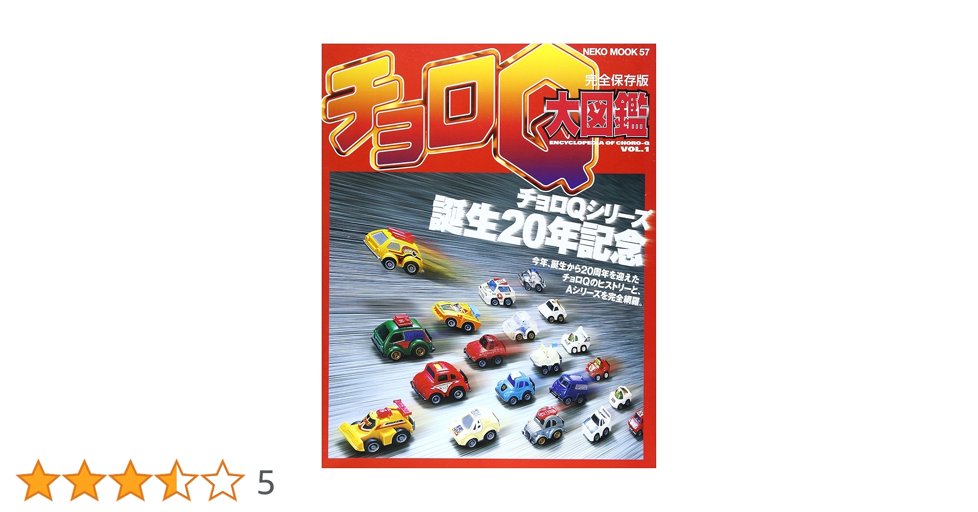 チョロQ大図鑑シリーズ５種 カートヒストリー チョロQ大図鑑 エピソード1｜チョロQその他