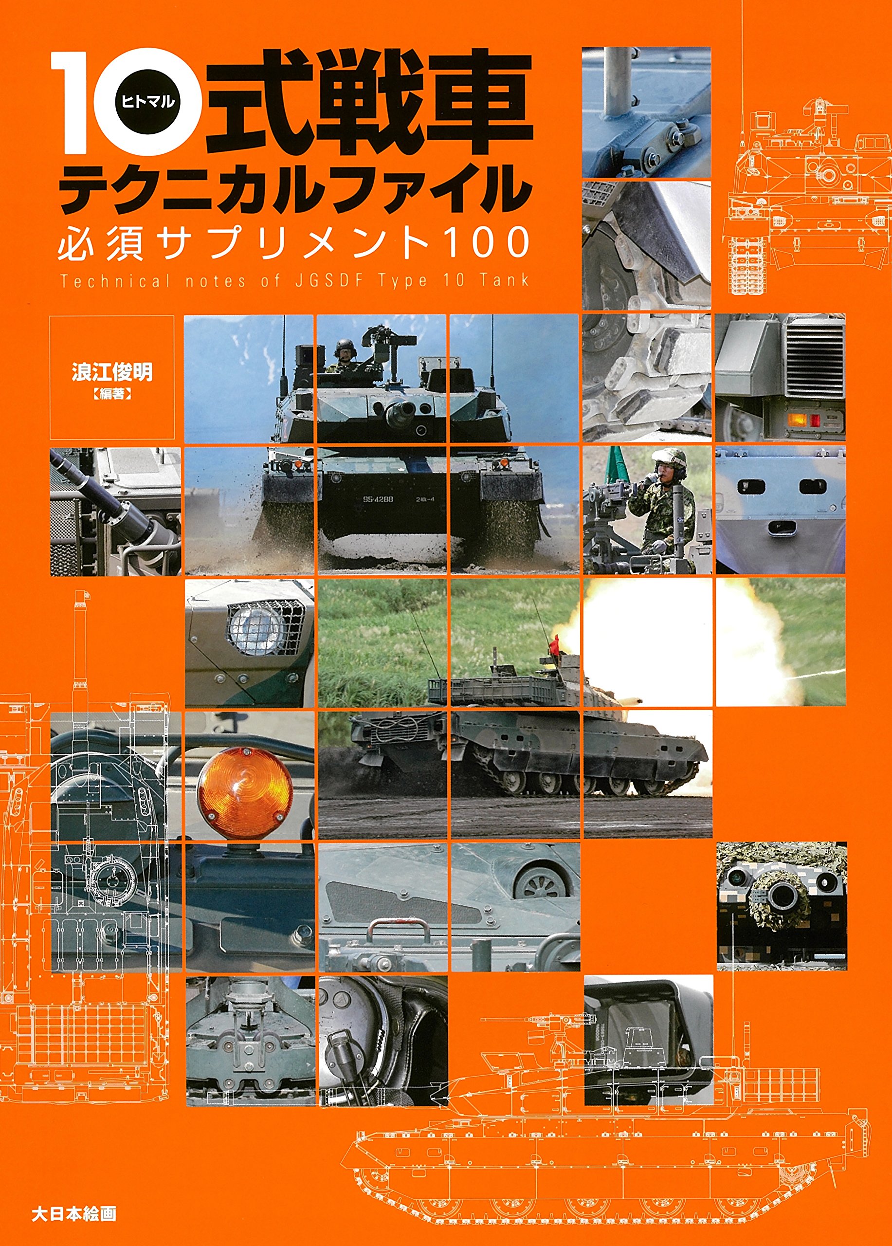 Amazon.co.jp: 10式戦車テクニカルファイル: 必須サプリメント100