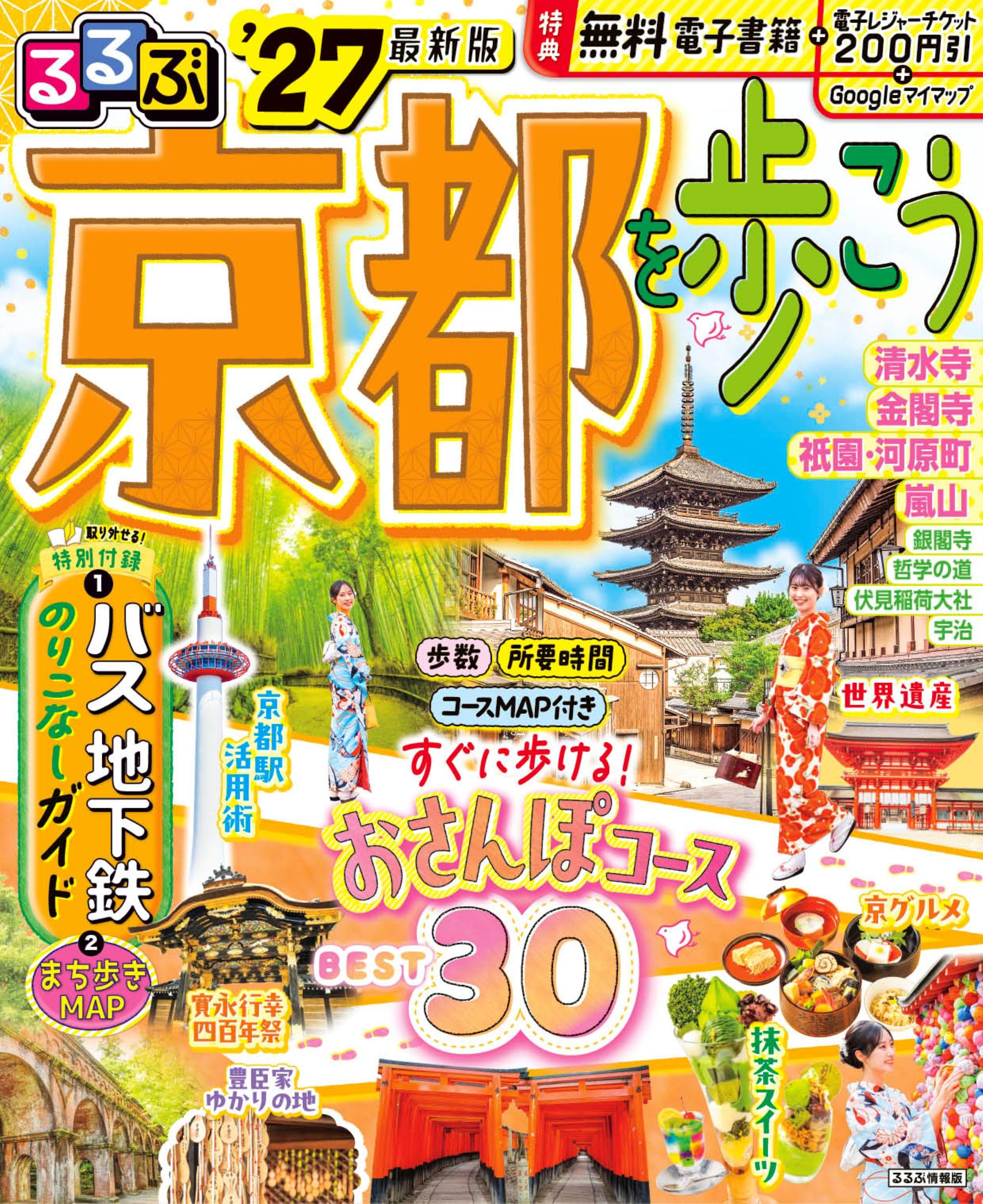 るるぶ 京都を歩こう '27 (るるぶ情報版) | JTBパブリッシング 旅行