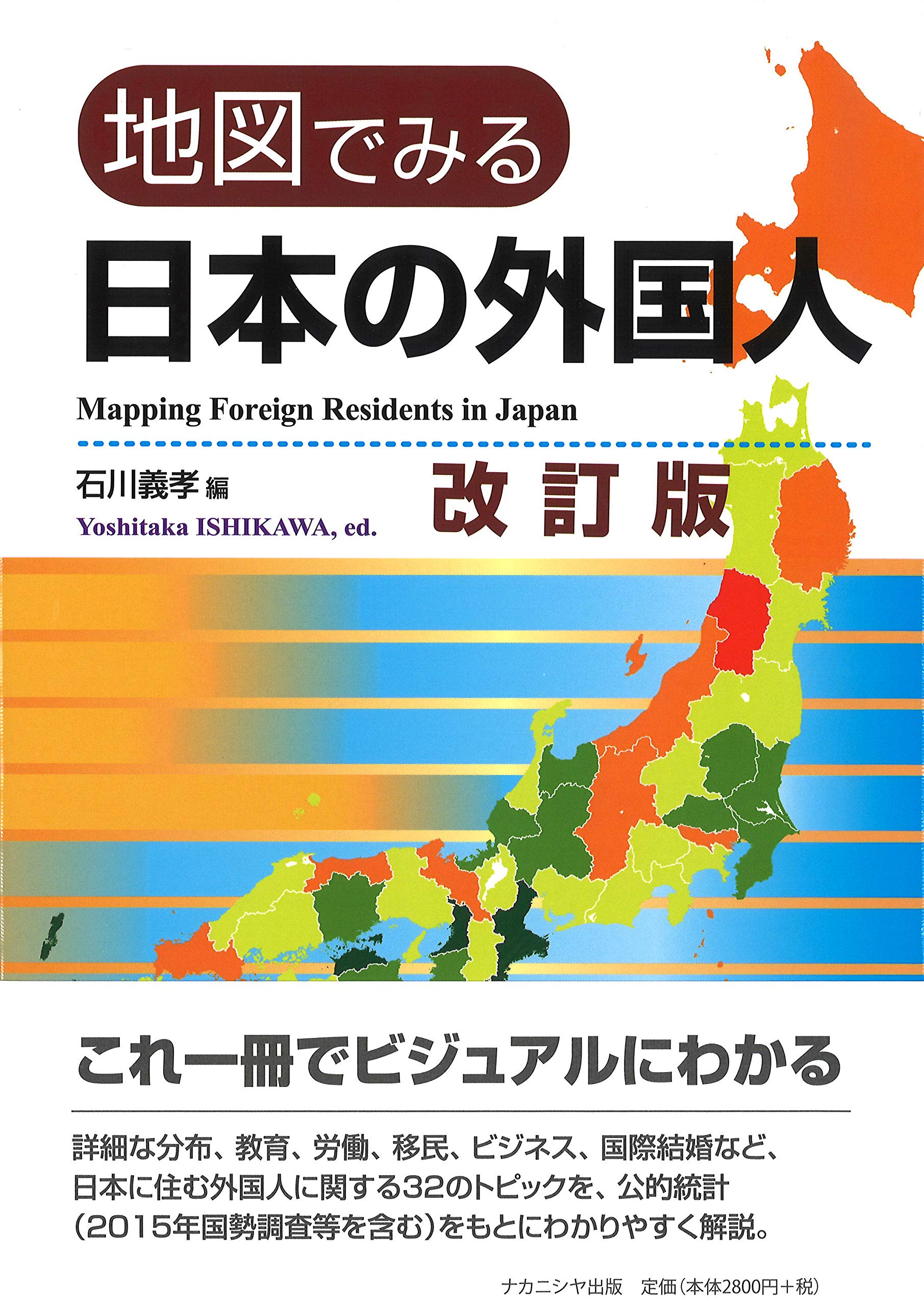 外国人による日本各地の写真集 地図でみる日本の外国人 改訂版 | 石川 義孝 |本 | 通販 | Amazon