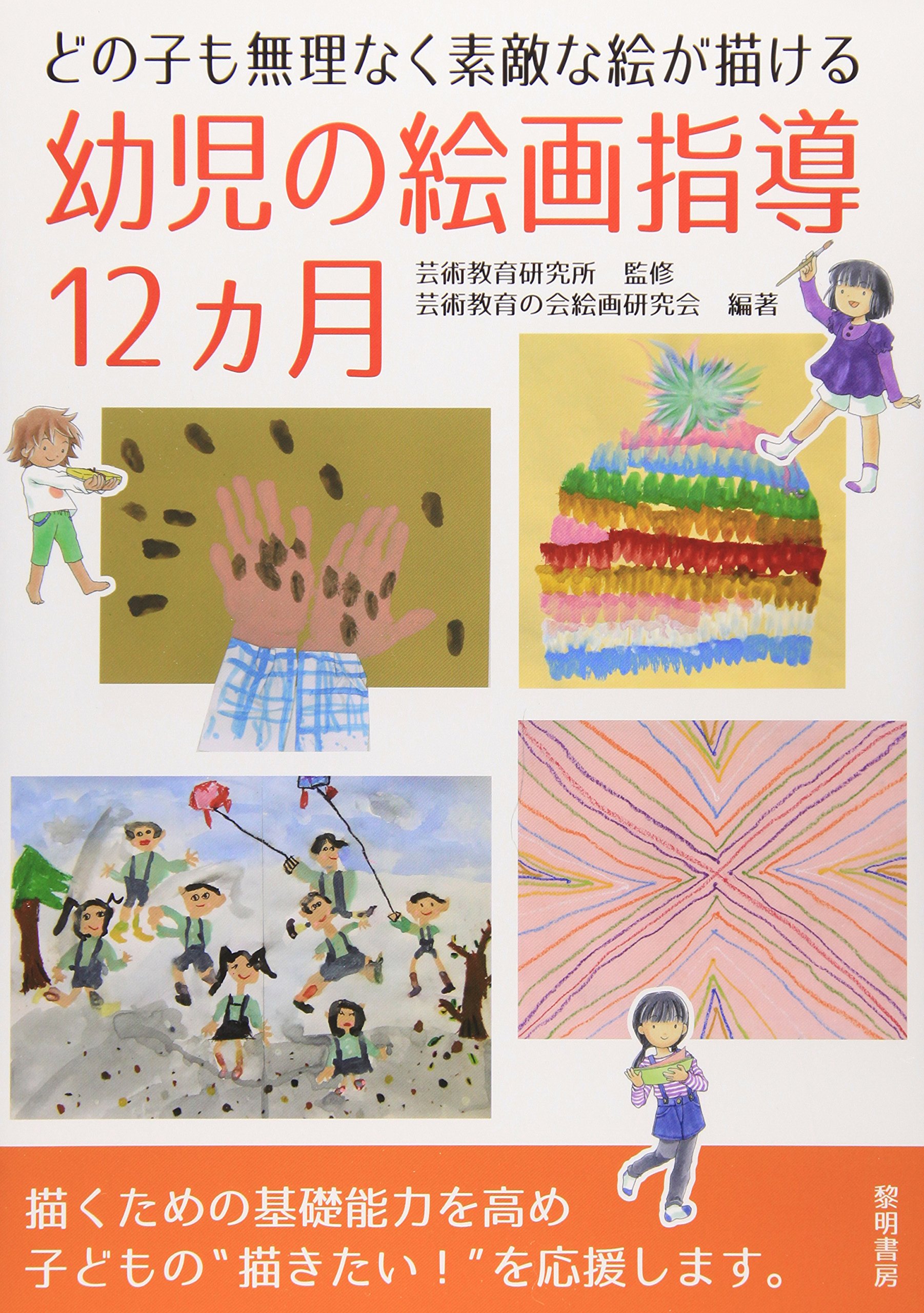 Amazon.co.jp: どの子も無理なく素敵な絵が描ける幼児の絵画指導12カ月