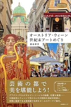 オーストリア・ウィーン 世紀末アートめぐり (私のとっておき) | 鈴木