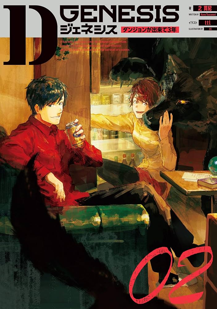 Amazon.co.jp: Dジェネシス ダンジョンが出来て3年 02 : 之 貫紀