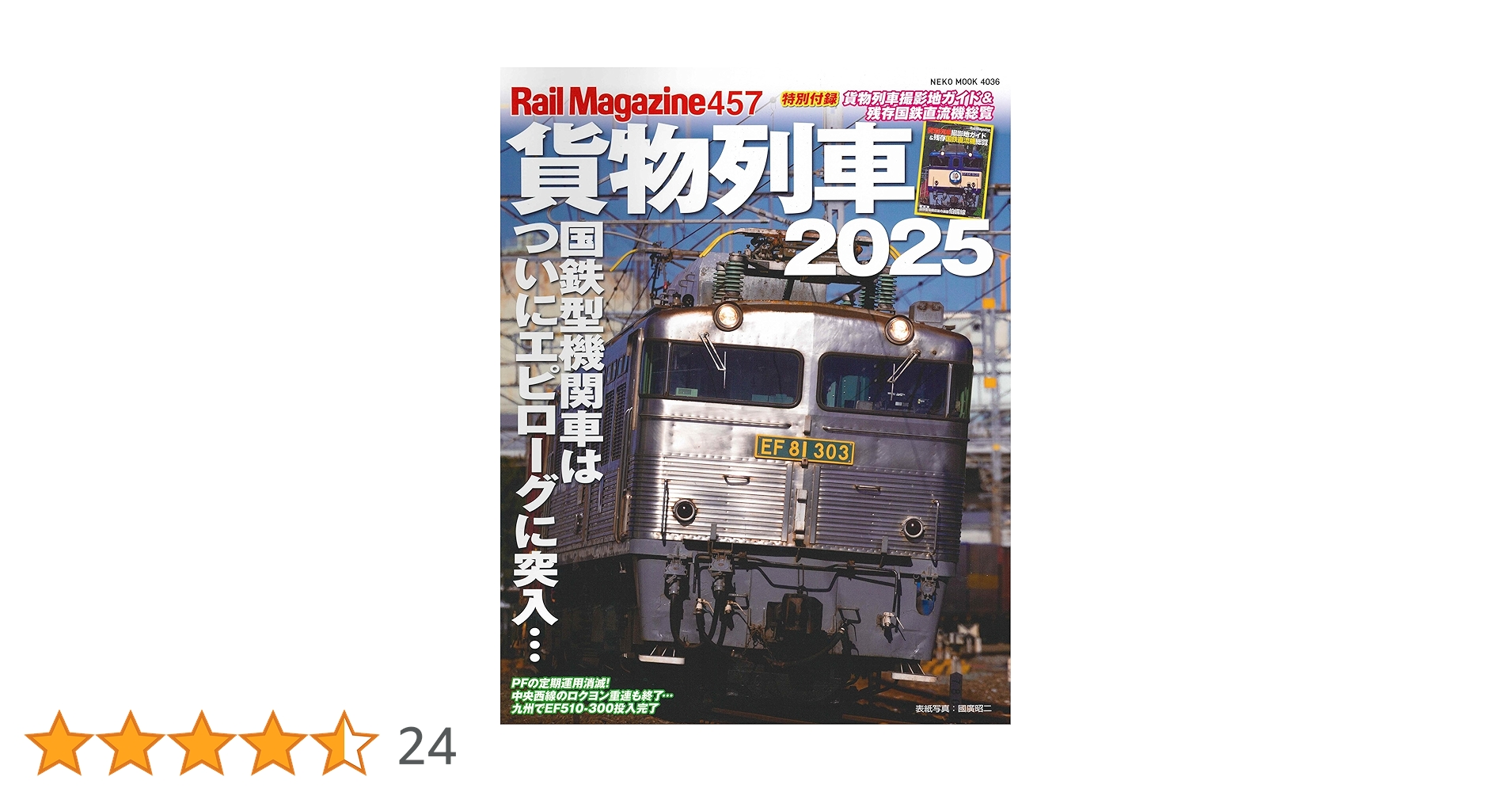 Amazon.co.jp: レイル・マガジン457 貨物列車2025【付録：貨物