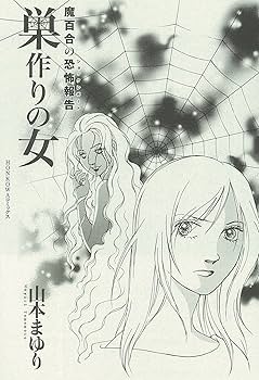 魔百合の恐怖報告 既刊36巻 山本まゆり 寺尾玲子 魔百合の恐怖報告 既刊36巻 山本まゆり 寺尾玲子 Amazon.co.jp: