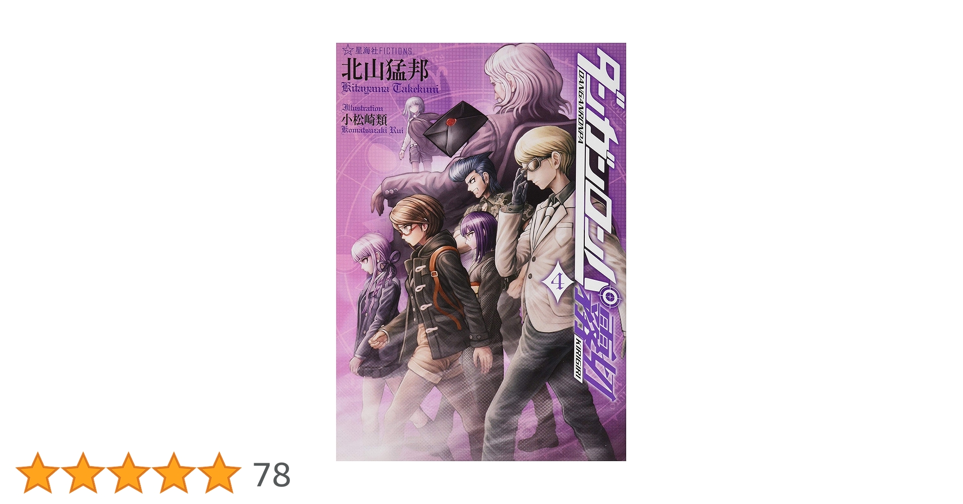 ダンガンロンパ霧切 4巻・5巻・6巻　3冊セット　小説　北山猛邦　匿名配送 ダンガンロンパ霧切 5』（北山 猛邦,小松崎 類）｜講談社