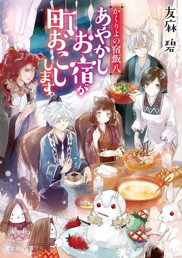 かくりよの宿飯全巻セット かくりよの宿飯 あやかしお宿に嫁入りします。 全巻セット 初版