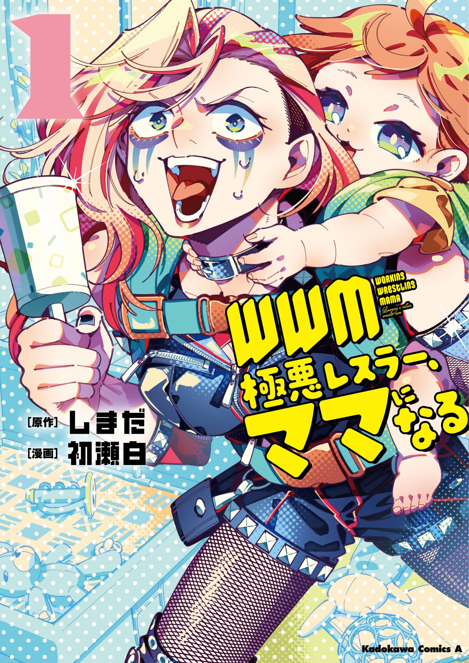 Amazon.co.jp: WWM -極悪レスラー、ママになる- (1) (角川コミックス