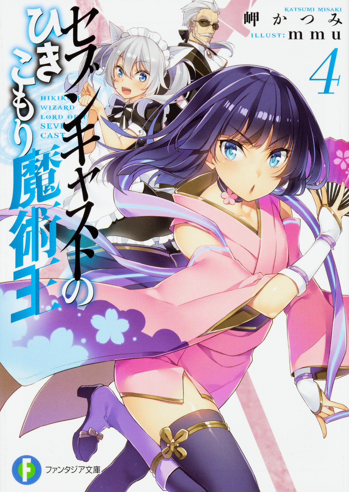 Amazon.co.jp: セブンキャストのひきこもり魔術王4 (ファンタジア文庫