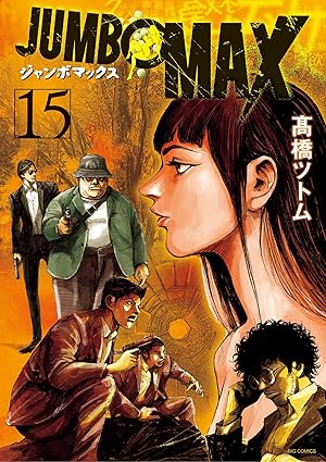 JUMBO MAX～ハイパーED薬密造人～（１５） (ビッグコミックス)