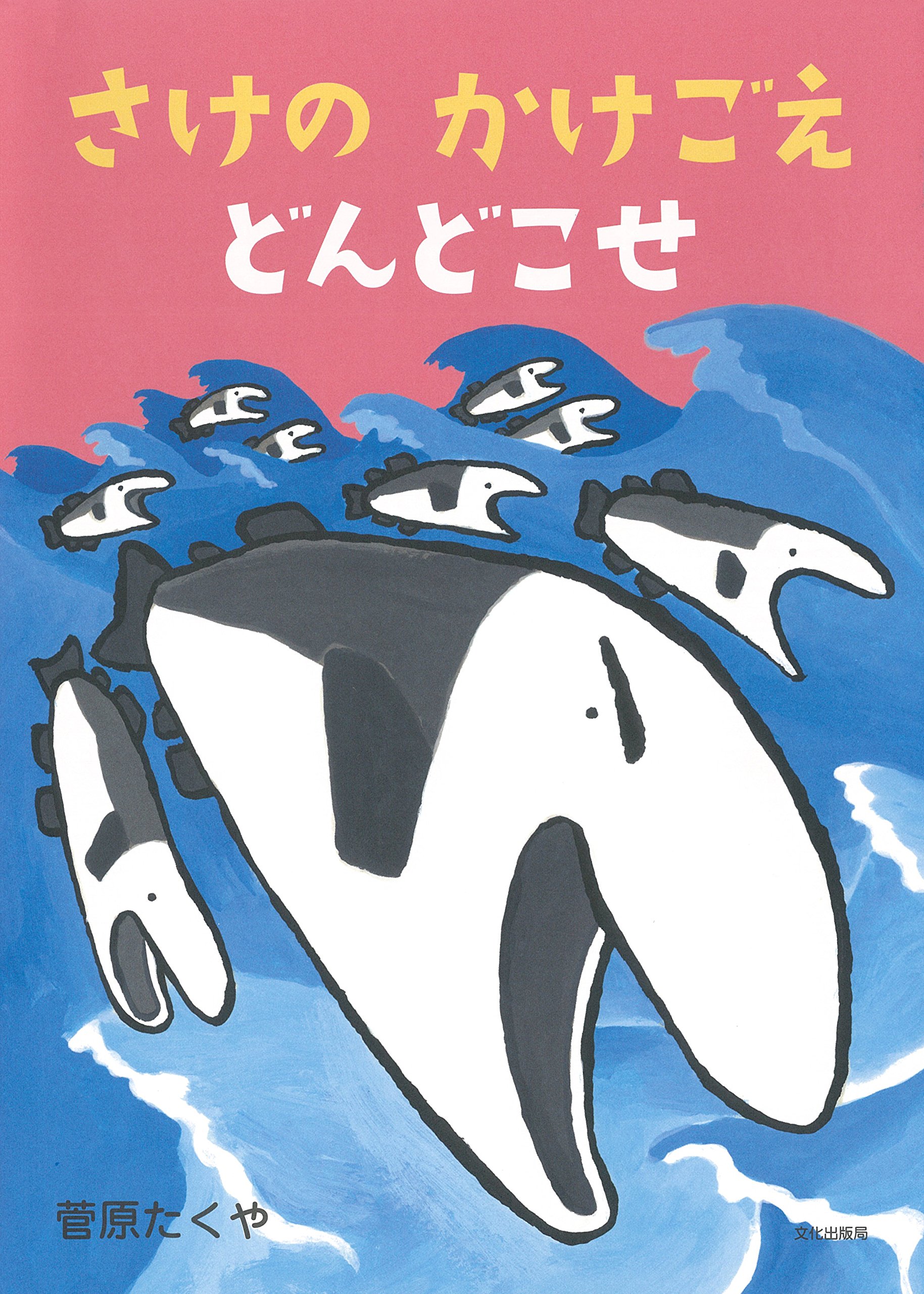 Amazon.co.jp: さけの かけごえ どんどこせ : 菅原 たくや: 本