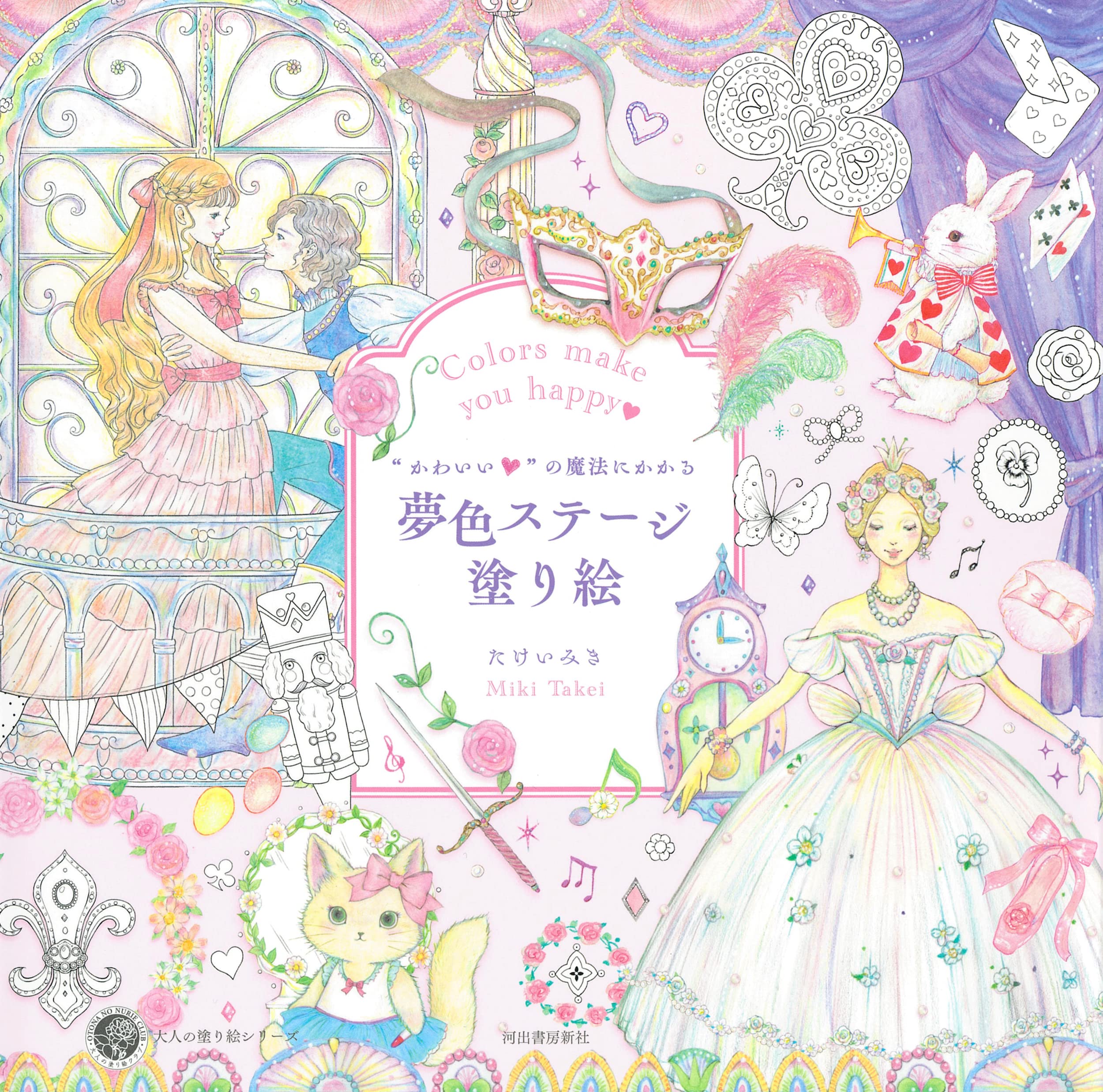 かわいい の魔法にかかる夢色ステージ塗り絵 大人の塗り絵 たけいみき 本 通販 Amazon