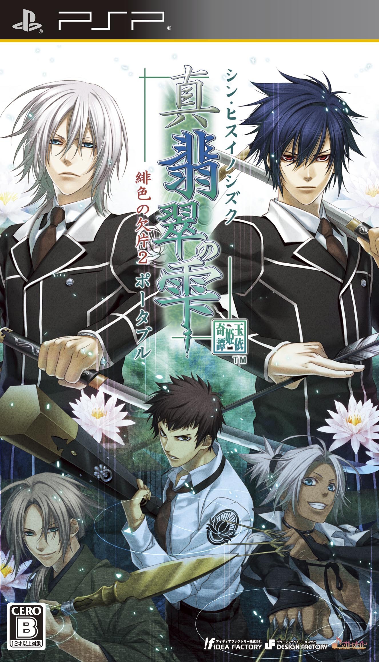 Amazon.co.jp: 真・翡翠の雫 緋色の欠片2 ポータブル(通常版) - PSP 