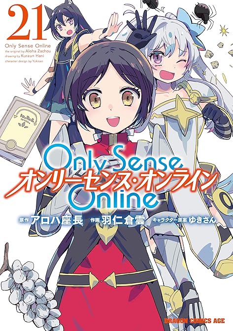 『Only Sense Online 21 ―オンリーセンス・オンライン―』の表紙イラスト 電子書籍 漫画