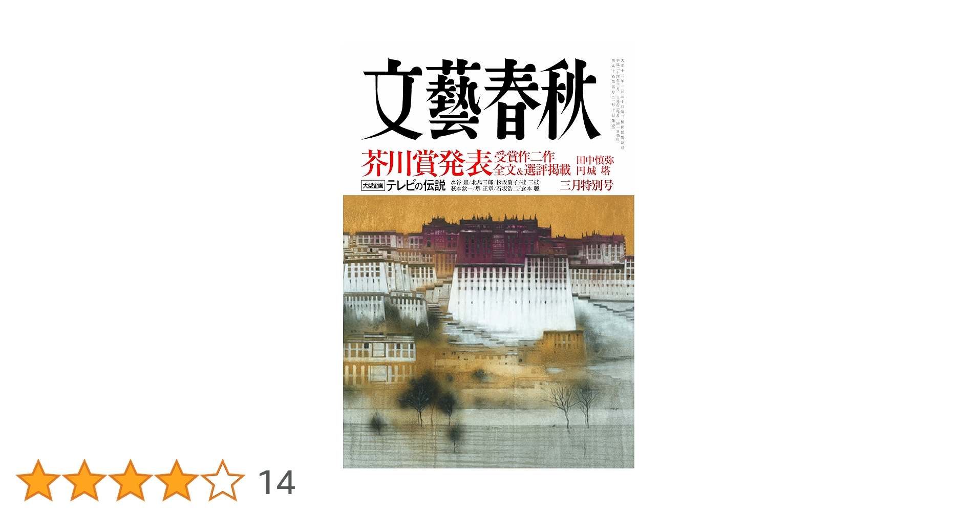 Amazon.co.jp: 文藝春秋 2012年 03月号 [雑誌] : 本