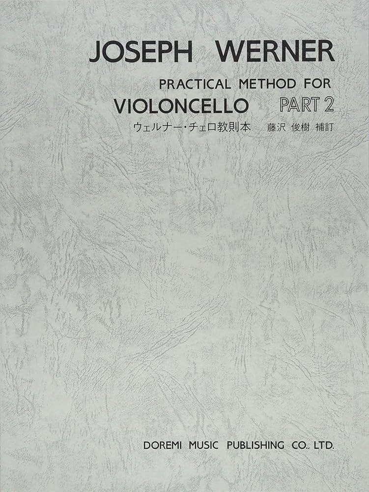 ウェルナー チェロ教則本 PART 2 | 藤沢俊樹 |本 | 通販 | Amazon
