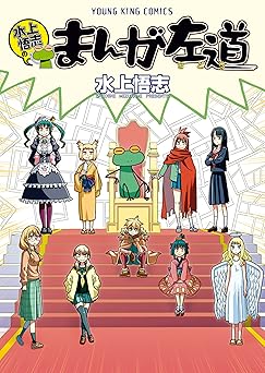水上悟志のまんが左道