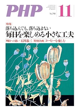 月刊PHP 2014年11月号 月刊誌PHP
