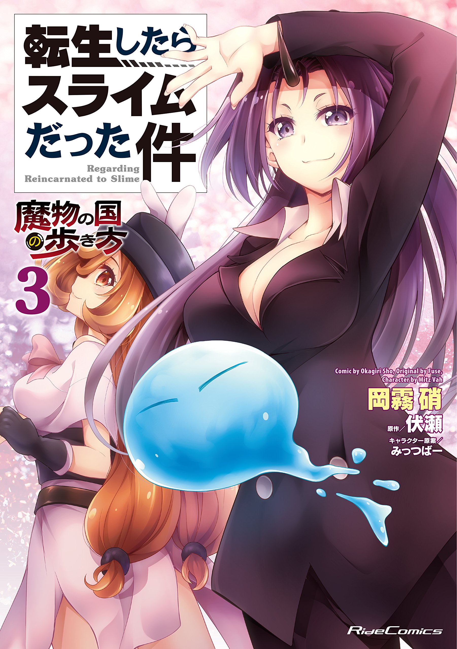 転生したらスライムだった件~魔物の国の歩き方~ 3 (ライドコミックス