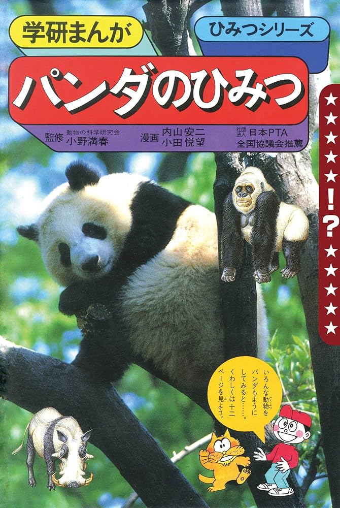 【超レア】パンダのひみつ ひみつシリーズ　学研まんが Amazon.co.jp: 学研まんが ひみつシリーズ パンダのひみつ