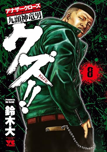 クズ!! ~アナザークローズ九頭神竜男~ 8巻