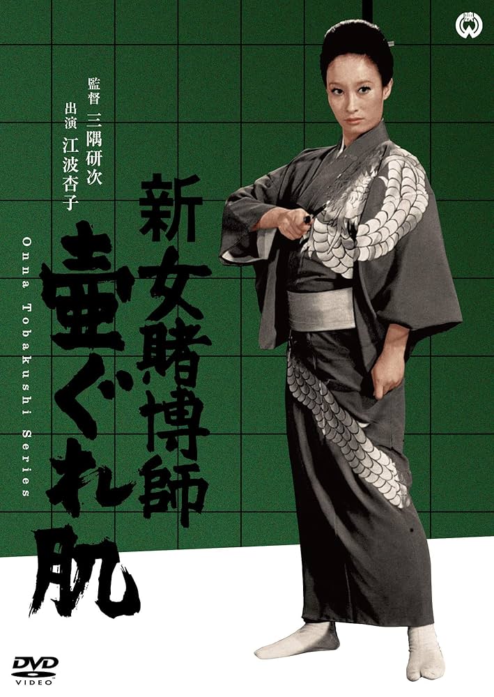 Amazon.co.jp: 新女賭博師 壷ぐれ肌 [DVD] : 江波杏子, 安田