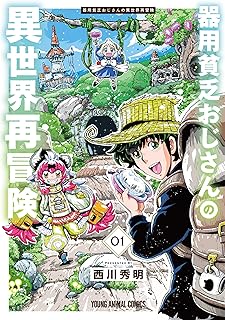 器用貧乏おじさんの異世界再冒険 1 (ヤングアニマルコミックス)
