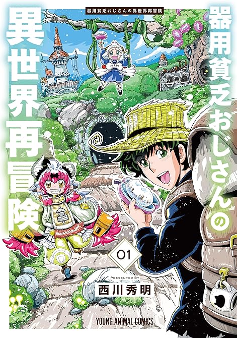 『器用貧乏おじさんの異世界再冒険 全4巻』の表紙イラスト 電子書籍 漫画