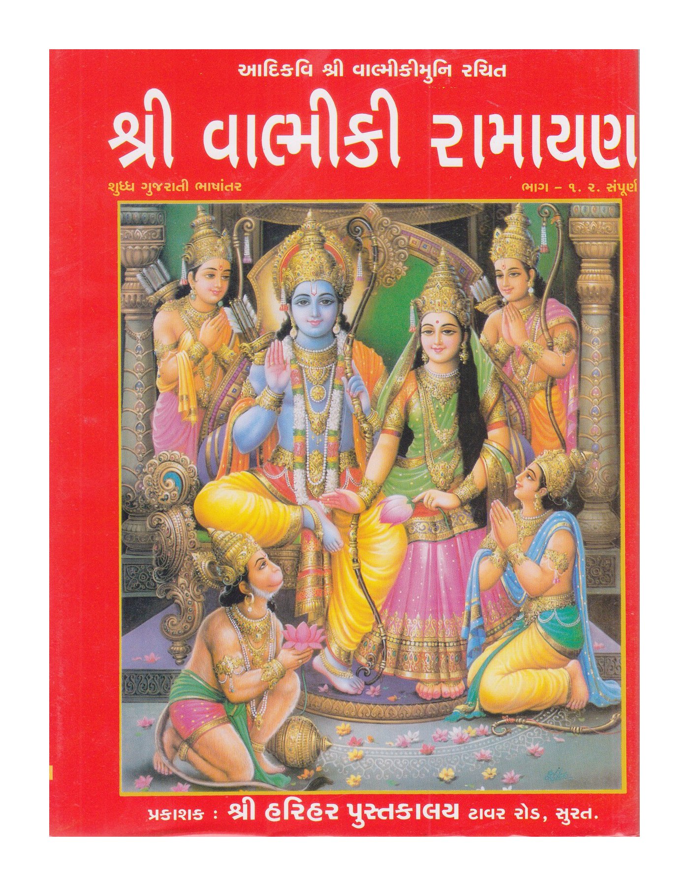 Valmiki Ramayan (Gujarati)