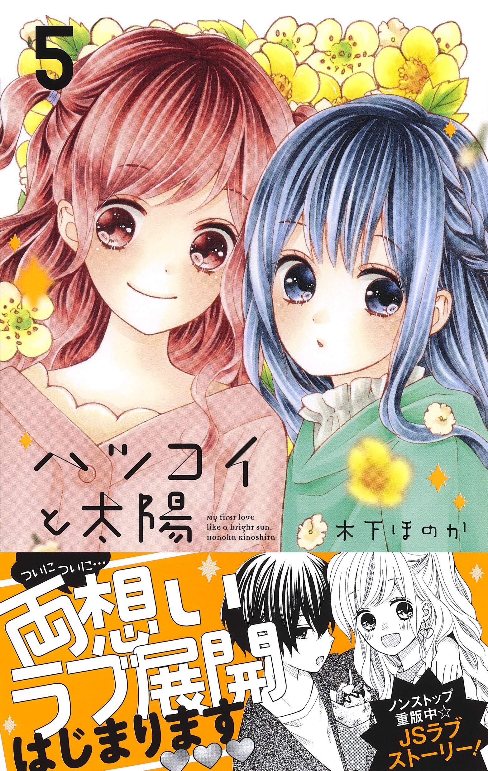 ハツコイと太陽 5 りぼんマスコットコミックス 木下 ほのか 本 通販 Amazon