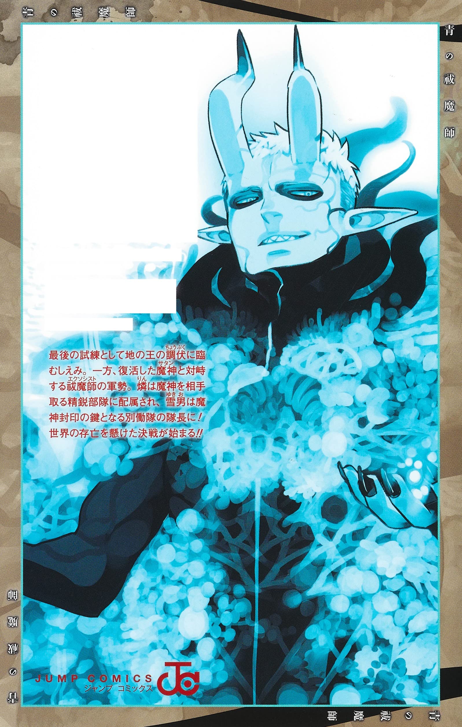 青の祓魔師 28 ジャンプコミックス 加藤 和恵 本 通販 Amazon