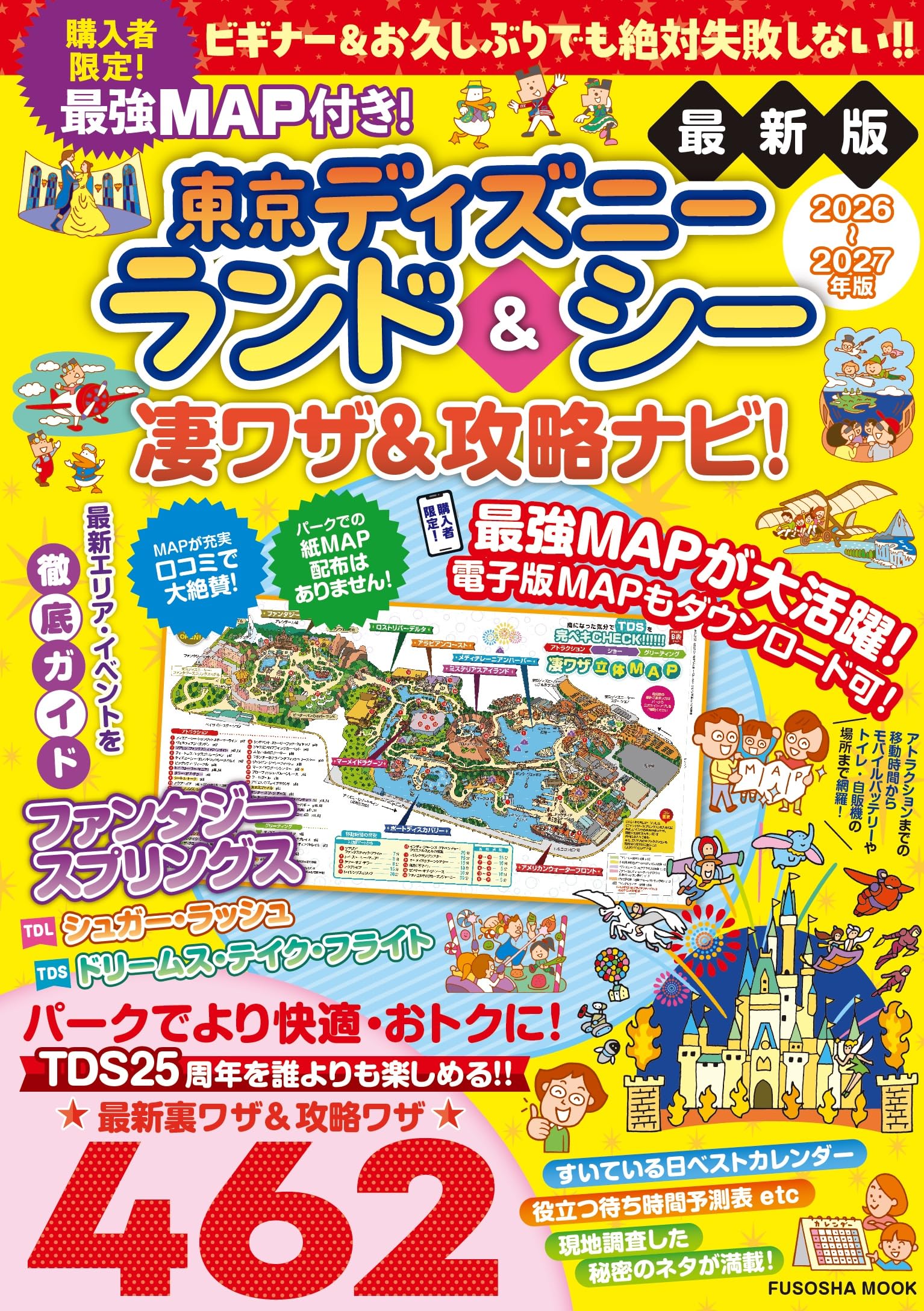 最強MAP付き！東京ディズニーランド＆シー凄ワザ＆攻略ナビ！2026