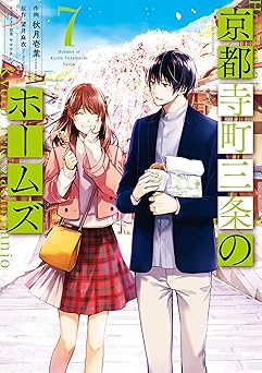京都寺町三条のホームズ（コミック版）