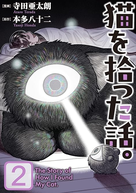 『猫を拾った話。【電子単行本版】（2）』の表紙イラスト 電子書籍 漫画