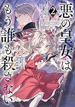 悪の皇女はもう誰も殺さない２ (電撃の新文芸)