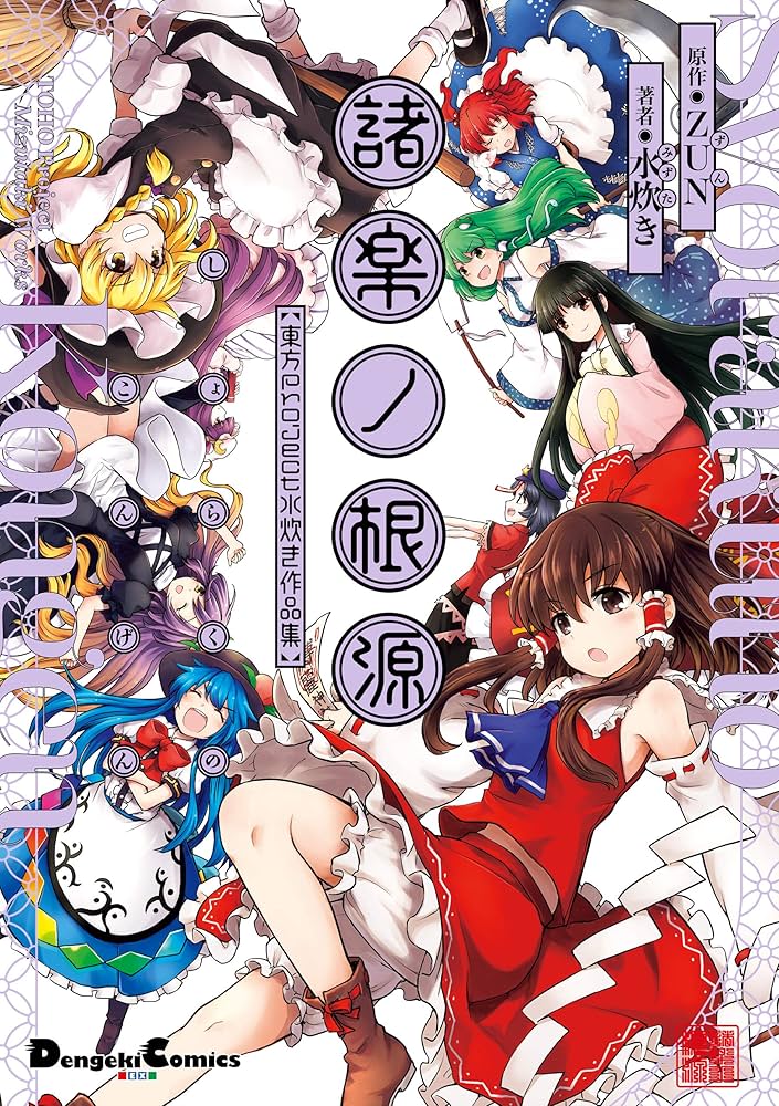 Amazon.co.jp: 諸楽ノ根源 東方Project 水炊き作品集 (電撃