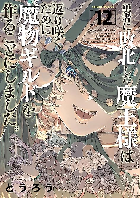 『勇者に敗北した魔王様は返り咲くために魔物ギルドを作ることにしました。　12巻』の表紙イラスト 電子書籍 漫画